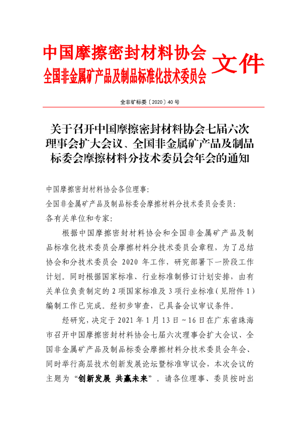 關(guān)于召開中國摩擦密封材料協(xié)會七屆六次理事會擴大會議、全國非金屬礦產(chǎn)品及制品標委會摩擦材料分技術(shù)委員會年會的通知（定稿，11.23，收費）-1.png