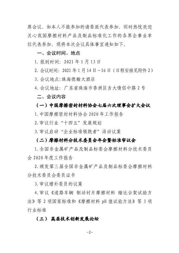 關(guān)于召開中國摩擦密封材料協(xié)會七屆六次理事會擴大會議、全國非金屬礦產(chǎn)品及制品標委會摩擦材料分技術(shù)委員會年會的通知（定稿，11.23，收費）-2.png