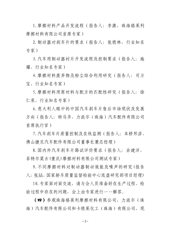 關(guān)于召開中國摩擦密封材料協(xié)會七屆六次理事會擴大會議、全國非金屬礦產(chǎn)品及制品標委會摩擦材料分技術(shù)委員會年會的通知（定稿，11.23，收費）-3.png