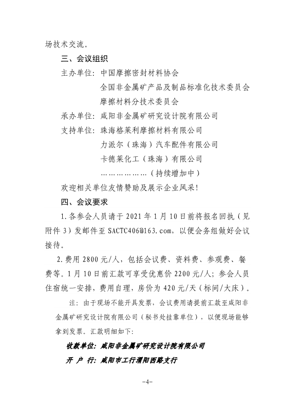 關(guān)于召開中國摩擦密封材料協(xié)會七屆六次理事會擴大會議、全國非金屬礦產(chǎn)品及制品標委會摩擦材料分技術(shù)委員會年會的通知（定稿，11.23，收費）-4.png