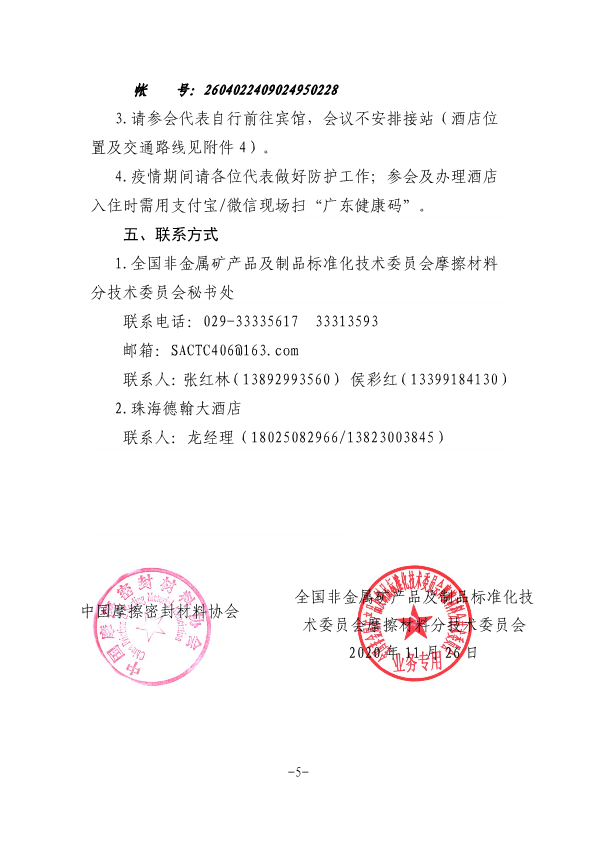 關(guān)于召開中國摩擦密封材料協(xié)會七屆六次理事會擴大會議、全國非金屬礦產(chǎn)品及制品標委會摩擦材料分技術(shù)委員會年會的通知（定稿，11.23，收費）-5.png