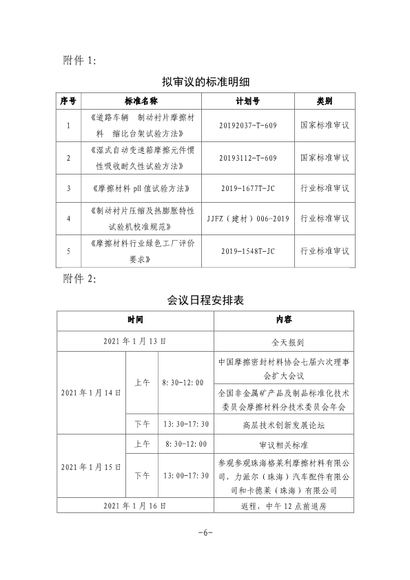 關(guān)于召開中國摩擦密封材料協(xié)會七屆六次理事會擴大會議、全國非金屬礦產(chǎn)品及制品標委會摩擦材料分技術(shù)委員會年會的通知（定稿，11.23，收費）-6.png