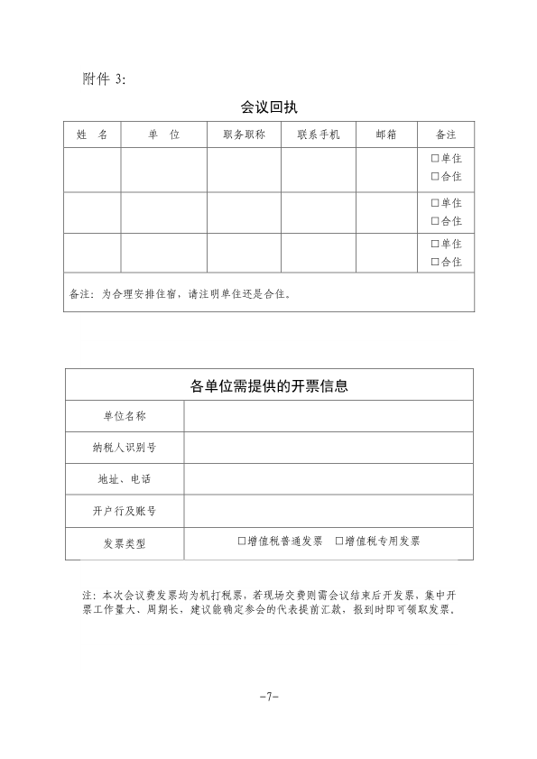 關(guān)于召開中國摩擦密封材料協(xié)會七屆六次理事會擴大會議、全國非金屬礦產(chǎn)品及制品標委會摩擦材料分技術(shù)委員會年會的通知（定稿，11.23，收費）-7.png