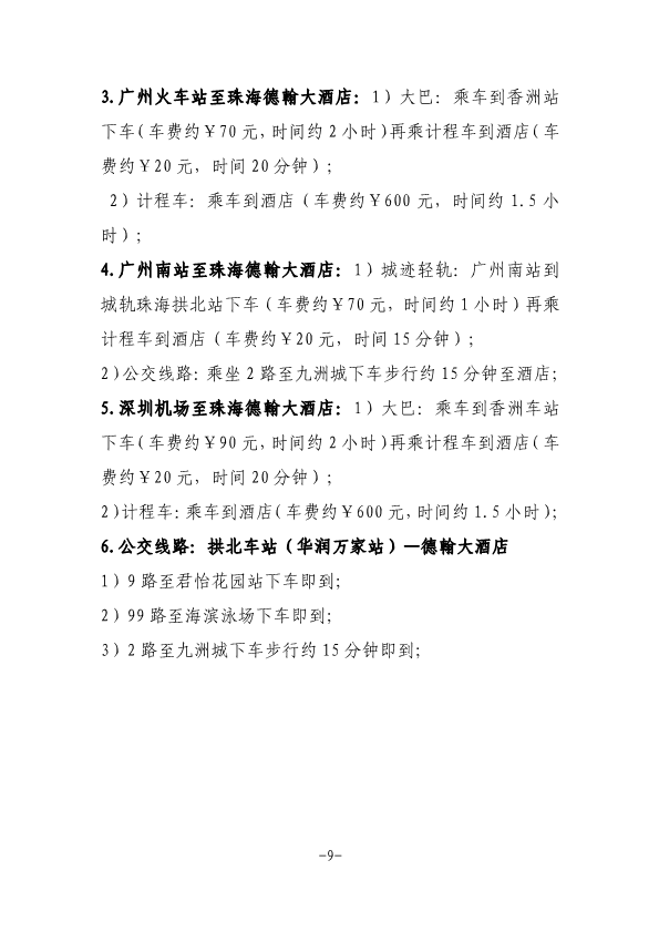 關(guān)于召開中國摩擦密封材料協(xié)會七屆六次理事會擴大會議、全國非金屬礦產(chǎn)品及制品標委會摩擦材料分技術(shù)委員會年會的通知（定稿，11.23，收費）-9.png