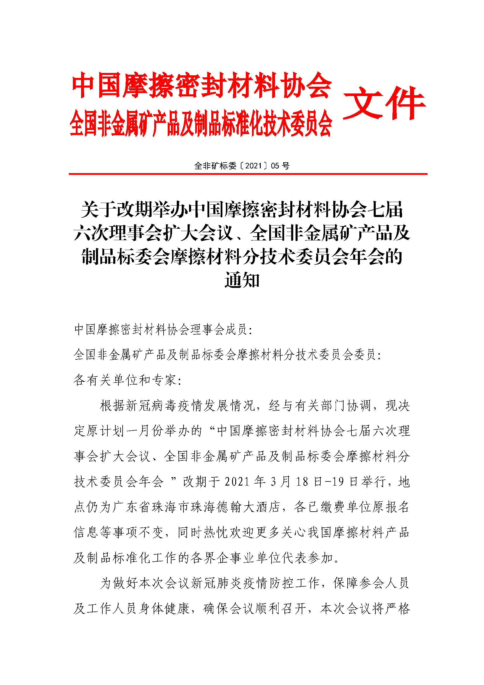 全非礦標委〔2021〕05號----關于改期舉辦中國摩擦密封材料協(xié)會七屆六次理事會擴大會議、全國非金屬礦產(chǎn)品及制品標委會摩擦材料分技術委員會年會的通知(1)(1)_頁面_1.png
