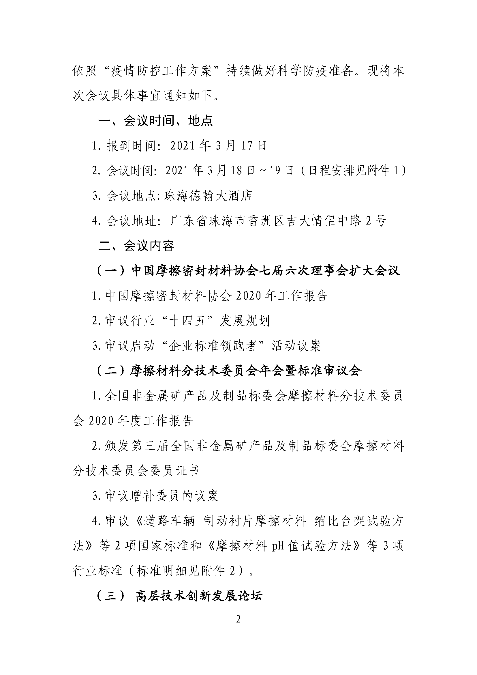 全非礦標委〔2021〕05號----關于改期舉辦中國摩擦密封材料協(xié)會七屆六次理事會擴大會議、全國非金屬礦產(chǎn)品及制品標委會摩擦材料分技術委員會年會的通知(1)(1)_頁面_2.png