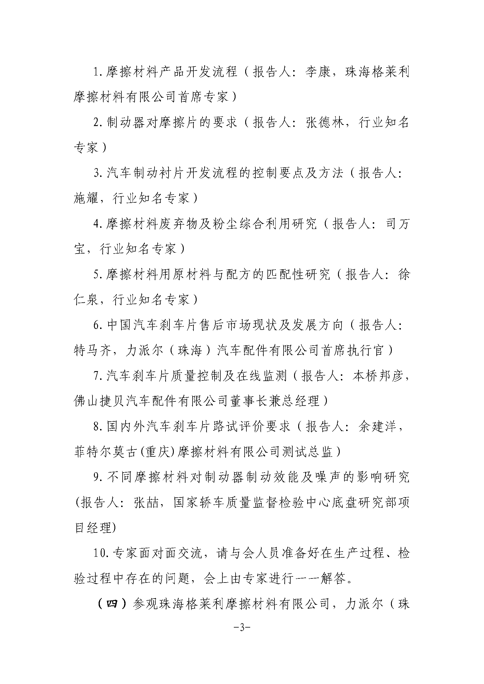 全非礦標委〔2021〕05號----關于改期舉辦中國摩擦密封材料協(xié)會七屆六次理事會擴大會議、全國非金屬礦產(chǎn)品及制品標委會摩擦材料分技術委員會年會的通知(1)(1)_頁面_3.png