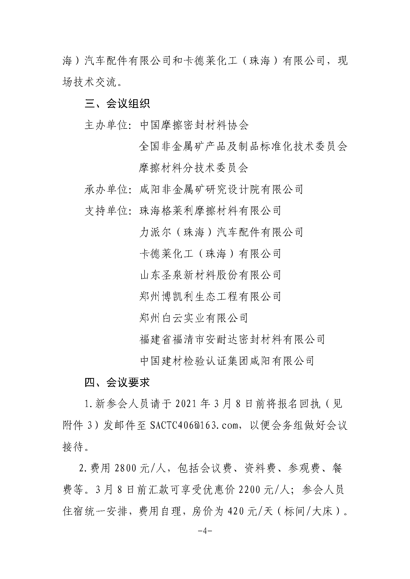全非礦標委〔2021〕05號----關于改期舉辦中國摩擦密封材料協(xié)會七屆六次理事會擴大會議、全國非金屬礦產(chǎn)品及制品標委會摩擦材料分技術委員會年會的通知(1)(1)_頁面_4.png