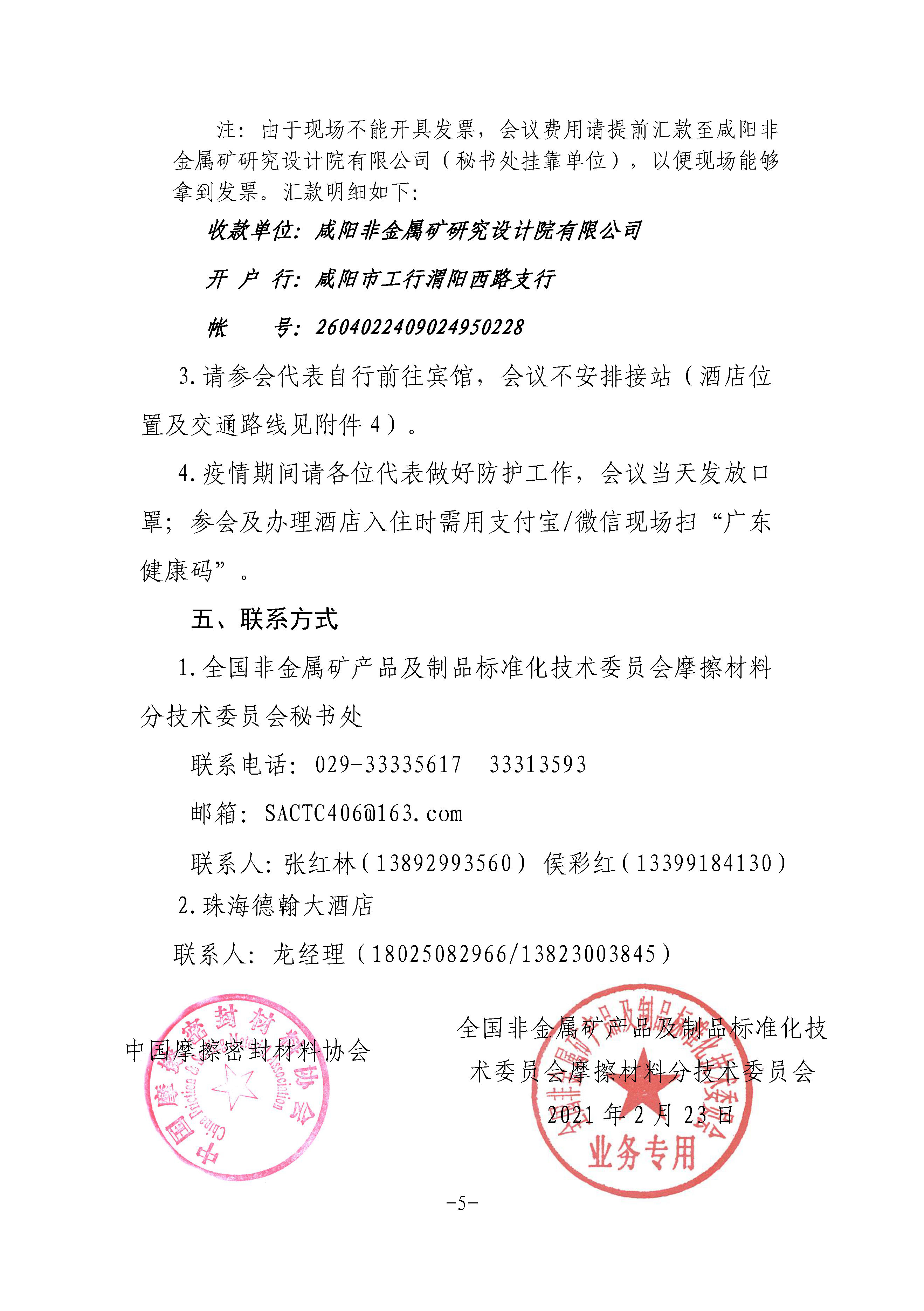 全非礦標委〔2021〕05號----關于改期舉辦中國摩擦密封材料協(xié)會七屆六次理事會擴大會議、全國非金屬礦產(chǎn)品及制品標委會摩擦材料分技術委員會年會的通知(1)(1)_頁面_5.png