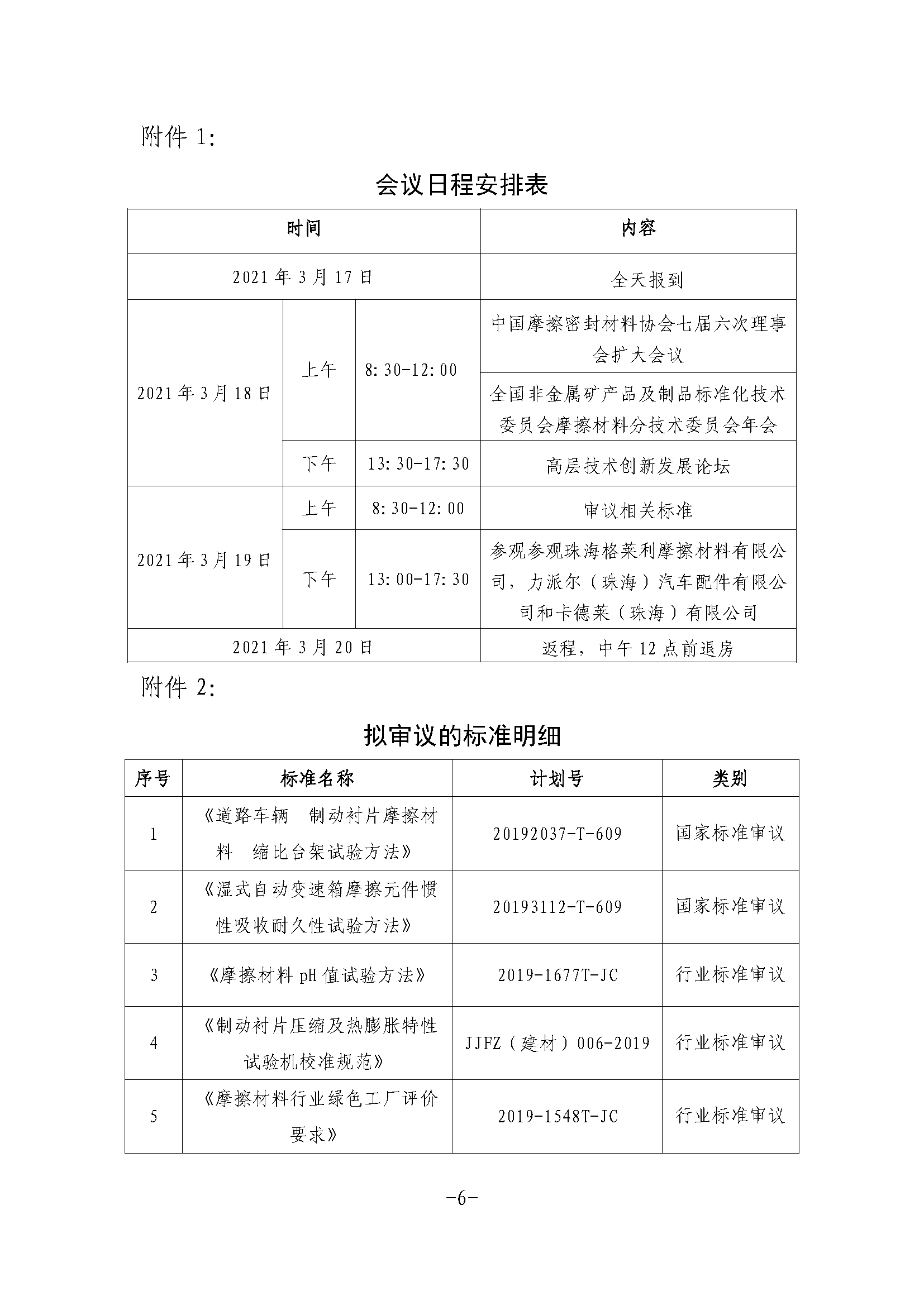 全非礦標委〔2021〕05號----關于改期舉辦中國摩擦密封材料協(xié)會七屆六次理事會擴大會議、全國非金屬礦產(chǎn)品及制品標委會摩擦材料分技術委員會年會的通知(1)(1)_頁面_6.png