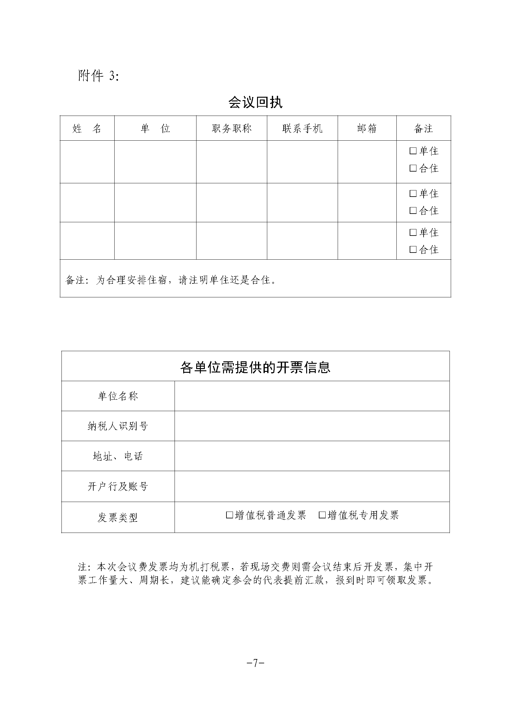 全非礦標委〔2021〕05號----關于改期舉辦中國摩擦密封材料協(xié)會七屆六次理事會擴大會議、全國非金屬礦產(chǎn)品及制品標委會摩擦材料分技術委員會年會的通知(1)(1)_頁面_7.png