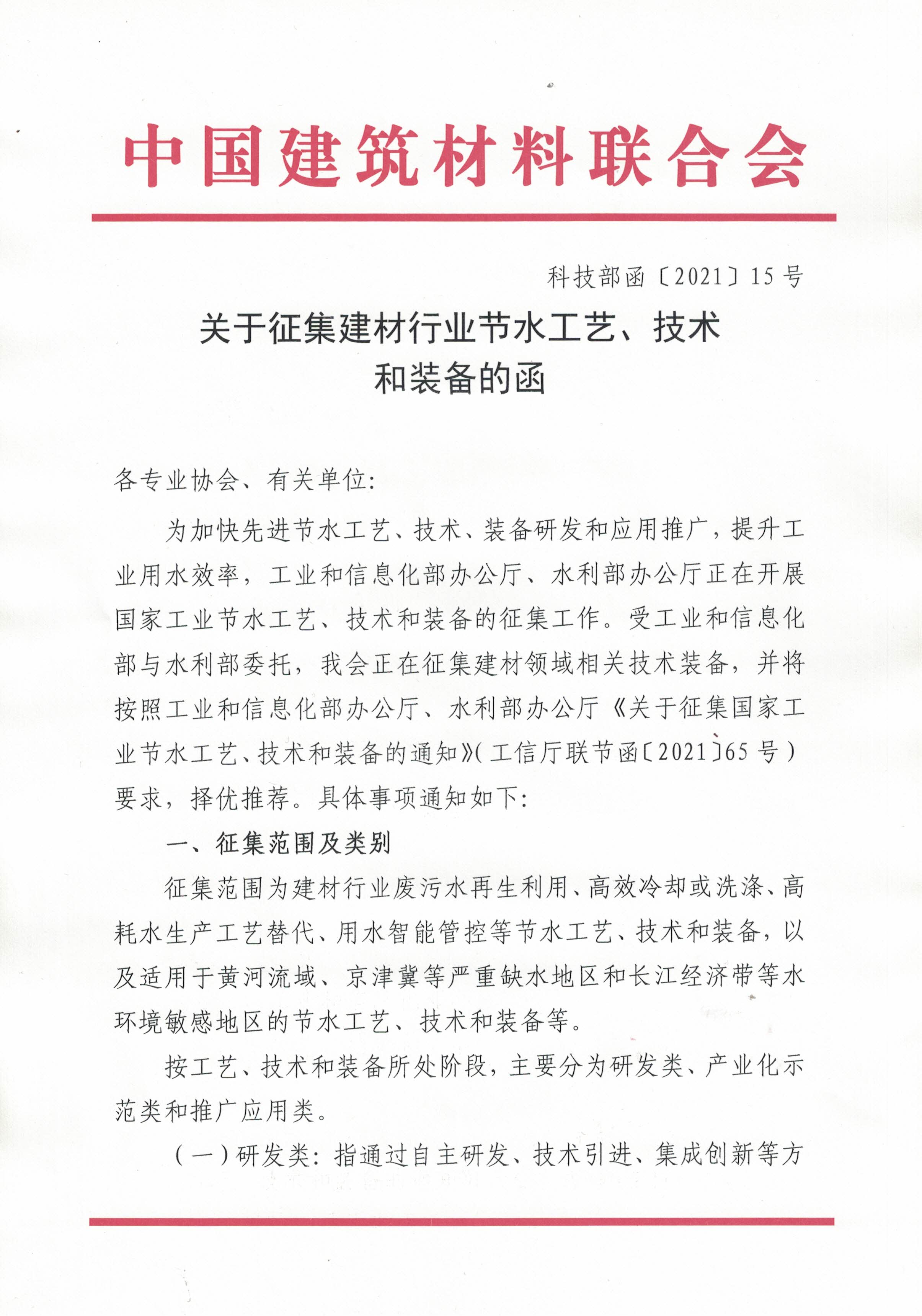 關(guān)于征集建材行業(yè)節(jié)水工藝、技術(shù)和裝備的函(2)_頁(yè)面_1.jpg